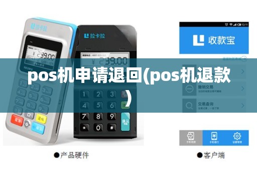 pos机申请退回(pos机退款)