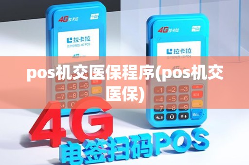 pos机交医保程序(pos机交医保)