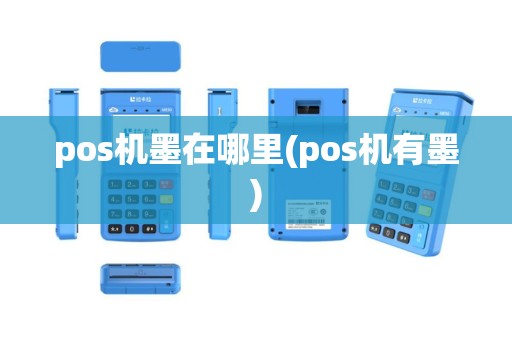 pos机墨在哪里(pos机有墨)