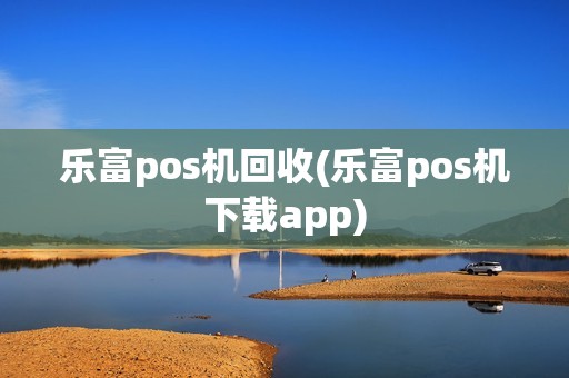 乐富pos机回收(乐富pos机下载app)