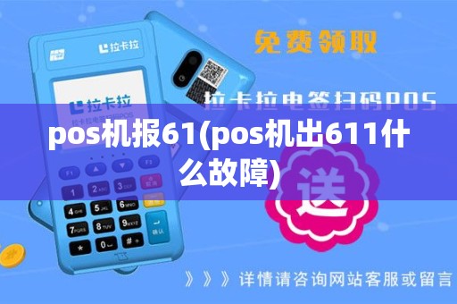pos机报61(pos机出611什么故障)