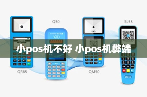 小pos机不好 小pos机弊端