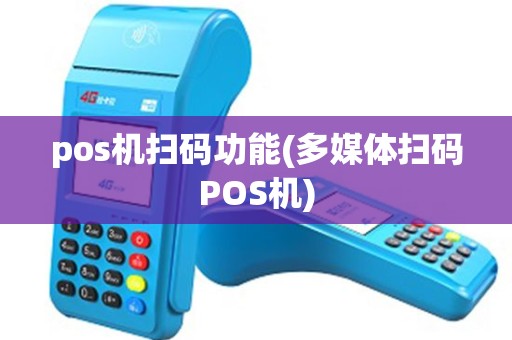 pos机扫码功能(多媒体扫码POS机)