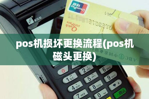 pos机损坏更换流程(pos机磁头更换)