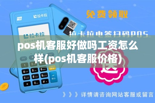 pos机客服好做吗工资怎么样(pos机客服价格)
