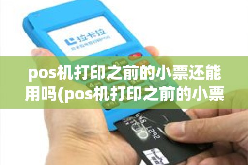 pos机打印之前的小票还能用吗(pos机打印之前的小票)