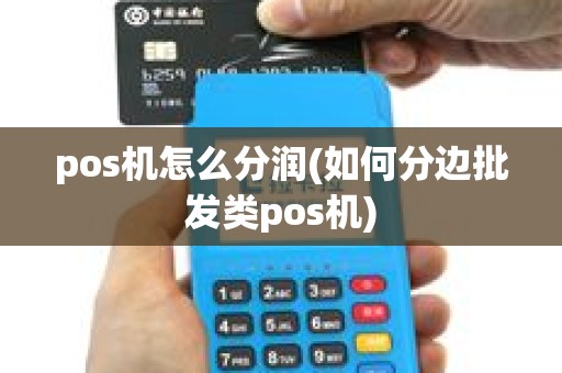 pos机怎么分润(如何分边批发类pos机)