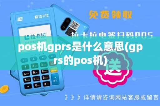 pos机gprs是什么意思(gprs的pos机)