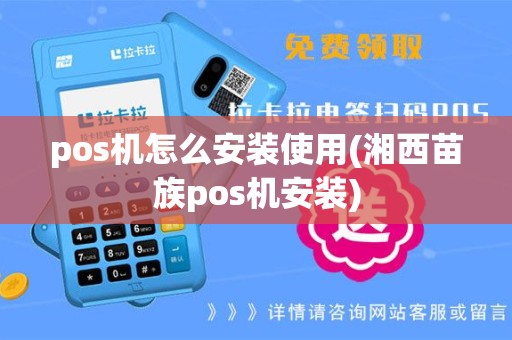 pos机怎么安装使用(湘西苗族pos机安装)