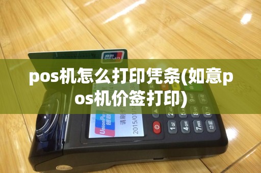 pos机怎么打印凭条(如意pos机价签打印)