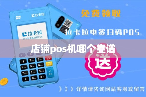 店铺pos机哪个靠谱