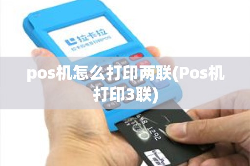 pos机怎么打印两联(Pos机打印3联)