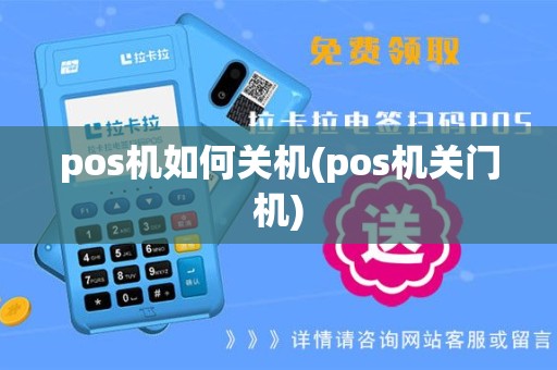 pos机如何关机(pos机关门机)