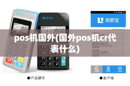 pos机国外(国外pos机cr代表什么)