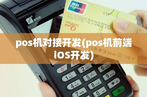 pos机对接开发(pos机前端iOS开发)