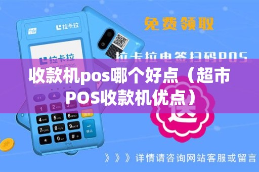 收款机pos哪个好点（超市POS收款机优点）