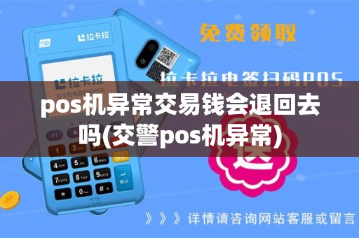 pos机异常交易钱会退回去吗(交警pos机异常)