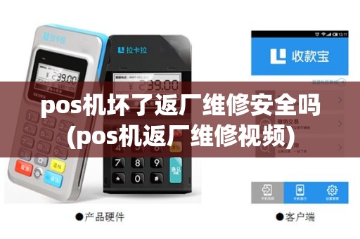 pos机坏了返厂维修安全吗(pos机返厂维修视频)