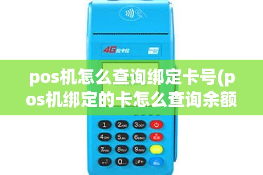 pos机怎么查询绑定卡号(pos机绑定的卡怎么查询余额)