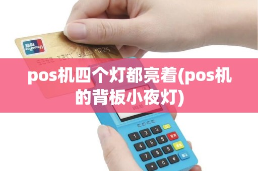 pos机四个灯都亮着(pos机的背板小夜灯)