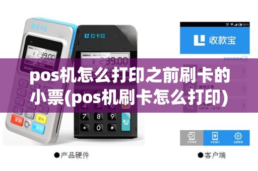 pos机怎么打印之前刷卡的小票(pos机刷卡怎么打印)