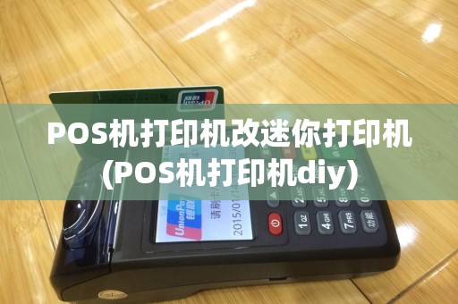POS机打印机改迷你打印机(POS机打印机diy)