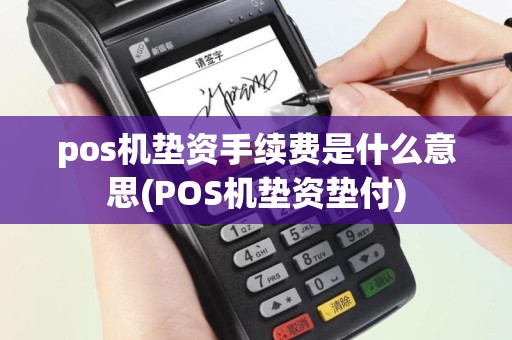 pos机垫资手续费是什么意思(POS机垫资垫付)
