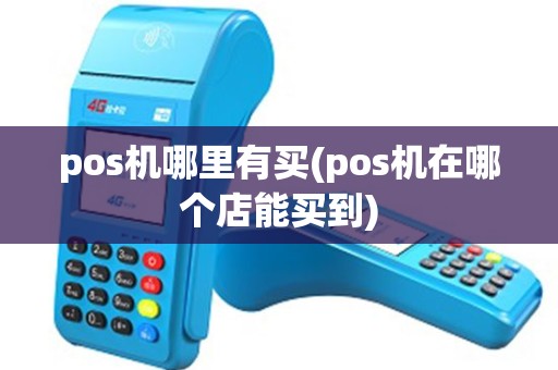 pos机哪里有买(pos机在哪个店能买到)