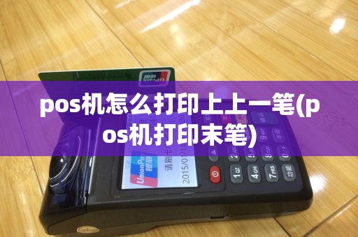 pos机怎么打印上上一笔(pos机打印末笔)