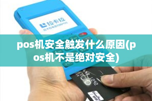 pos机安全触发什么原因(pos机不是绝对安全)