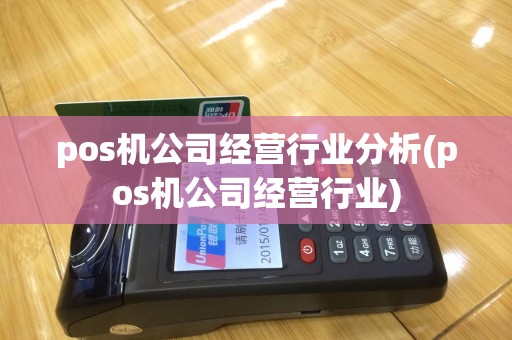 pos机公司经营行业分析(pos机公司经营行业)