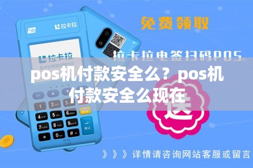 pos机付款安全么？pos机付款安全么现在