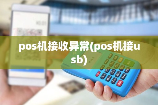 pos机接收异常(pos机接usb)