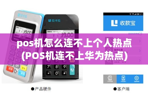 pos机怎么连不上个人热点(POS机连不上华为热点)