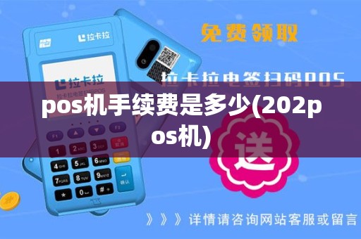 pos机手续费是多少(202pos机)