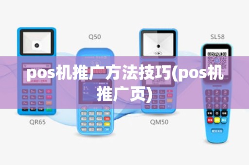 pos机推广方法技巧(pos机推广页)