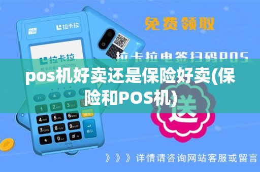 pos机好卖还是保险好卖(保险和POS机)