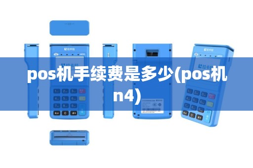 pos机手续费是多少(pos机n4)