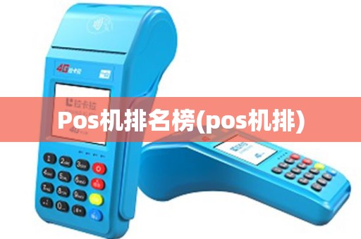 Pos机排名榜(pos机排)