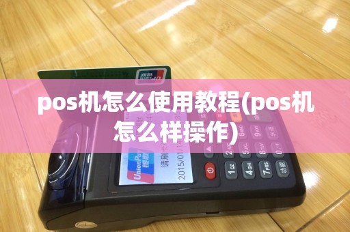 pos机怎么使用教程(pos机怎么样操作)