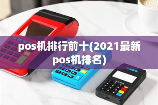 pos机排行前十(2021最新pos机排名)