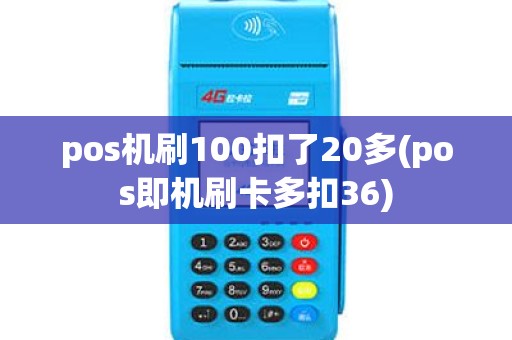 pos机刷100扣了20多(pos即机刷卡多扣36)