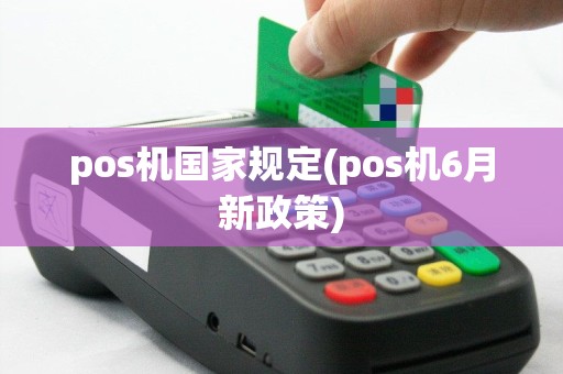 pos机国家规定(pos机6月新政策)