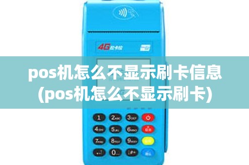 pos机怎么不显示刷卡信息(pos机怎么不显示刷卡)
