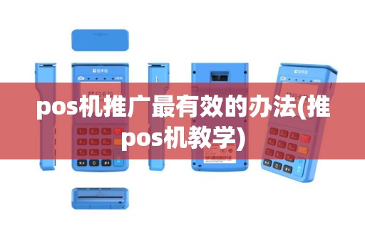 pos机推广最有效的办法(推pos机教学)