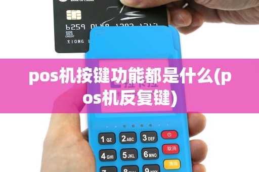 pos机按键功能都是什么(pos机反复键)