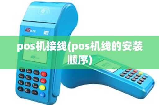 pos机接线(pos机线的安装顺序)