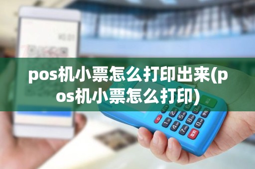 pos机小票怎么打印出来(pos机小票怎么打印)