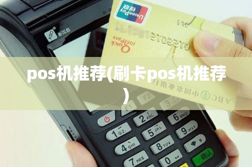 pos机推荐(刷卡pos机推荐)