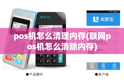 pos机怎么清理内存(联网pos机怎么清除内存)